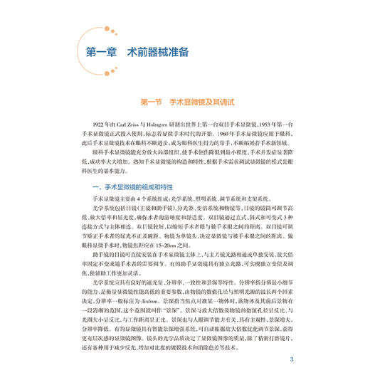 正版全新 白内障超声乳化手术精解 从入门到精通 蒋永祥 林浩添主编 超声乳化手术常用手术器械 9787117368322人民卫生出版社 商品图3