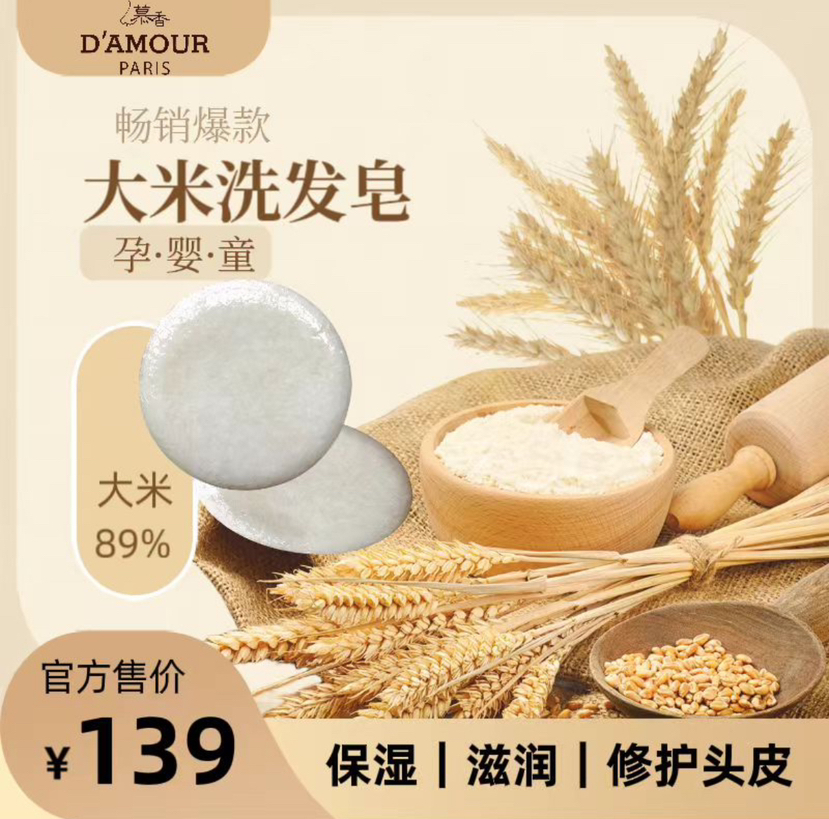 Amour Doux大米洗发皂