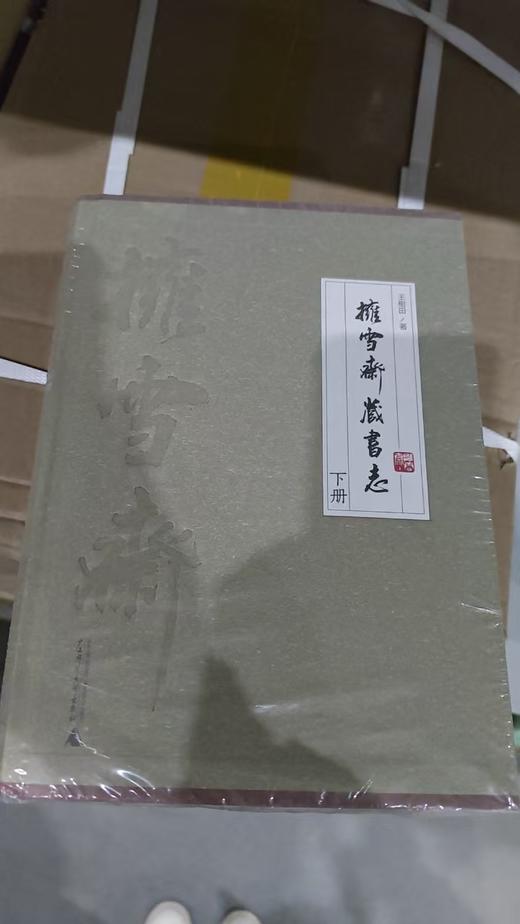 【绝版毛边本】拥雪斋藏书志（上、下册） 王树田 著 商品图1