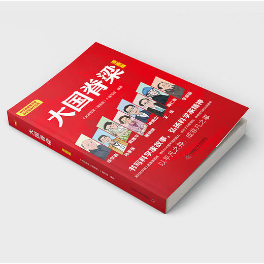 大国脊梁漫画版 书写科学记故事弘扬科学家精神 钱学森孙家栋袁隆平屠呦呦钟南山王选南仁东李保国 名人传记爱国主义教育中小学生课外阅读 商品图1