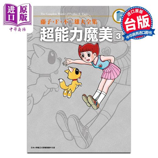 【中商原版】漫画 藤子‧Ｆ‧不二雄大全集 超能力魔美 3 藤子‧Ｆ‧不二雄 台版漫画书 青文出版 商品图0