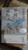 【限量钤印本】新民说  中国历史的空间结构    鲁西奇/著 商品缩略图0