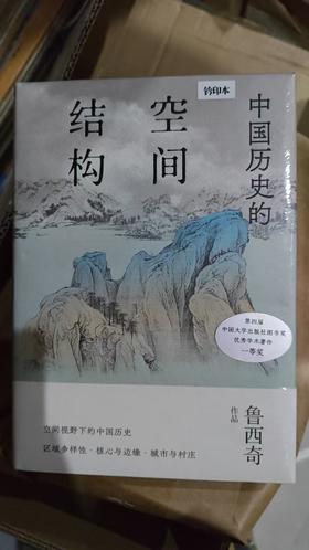 【限量钤印本】新民说  中国历史的空间结构    鲁西奇/著