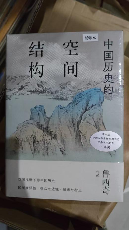 【限量钤印本】新民说  中国历史的空间结构    鲁西奇/著 商品图0