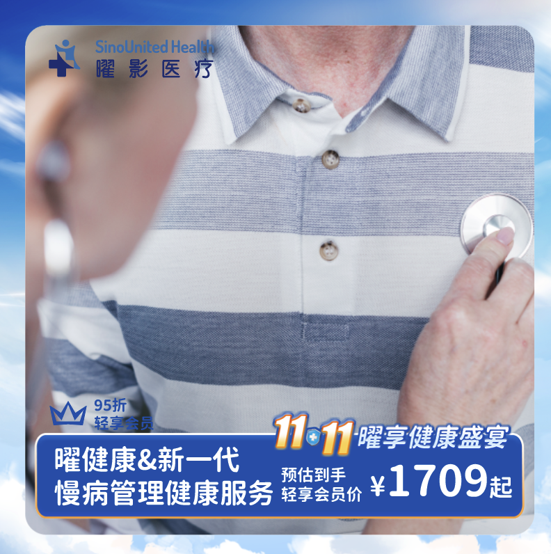 曜健康&新一代慢病管理健康服务【互联网专属】