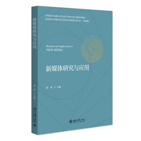 新媒体研究与应用 潘霁 主编 北京大学出版社