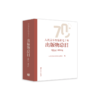 人民音乐出版社七十年出版物总目 1954-2024 商品缩略图1