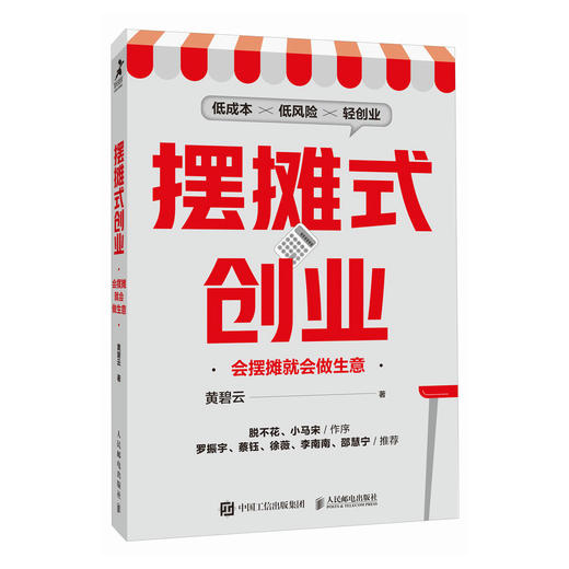 摆摊式创业 会摆摊*会做生意 得到课程黄碧云教你低成本低风险的轻创业 小马宋脱不花作序 罗振宇蔡钰徐薇李南南邵慧宁推荐 商品图0