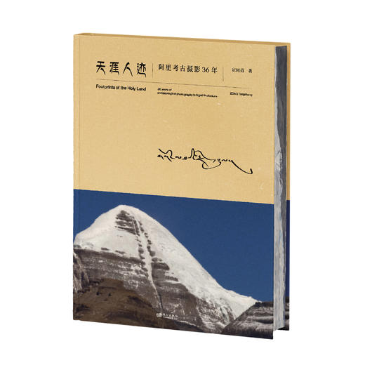 天涯人迹:阿里考古摄影36年 商品图0