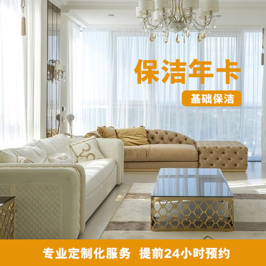 保洁年卡（仅限蓝湾上林院3公里内） 商品图0