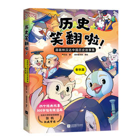 历史笑翻啦!:漫画林汉达中国历史故事集.春秋篇