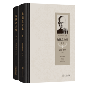 朱谦之全集 卷二：政治哲学(全2册)