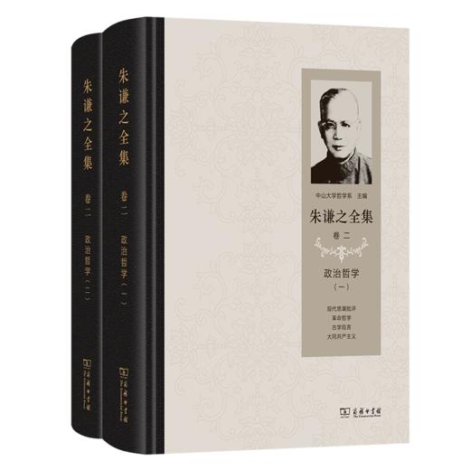 朱谦之全集 卷二：政治哲学(全2册) 商品图0