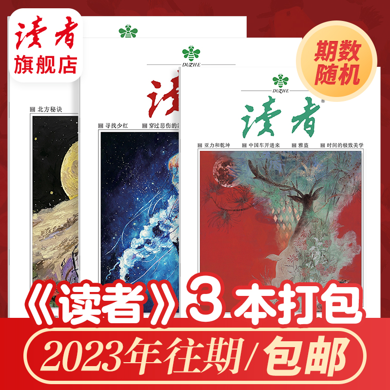 老客福利 |《读者》杂志3本打包 每本不重复（由2023年杂志随机组成）