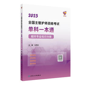 领你过：2025全国主管护师资格考试单科一本通 相关专业知识分册 2024年10月考试用书