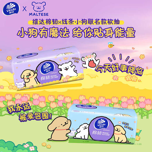 【官方包邮】维达棉韧抽纸3层S码90抽6包压花线条小狗联名 商品图3