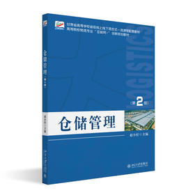 仓储管理（第2版） 赵小柠 主编 北京大学出版社 高等院校物流专业"互联网+"创新规划教材