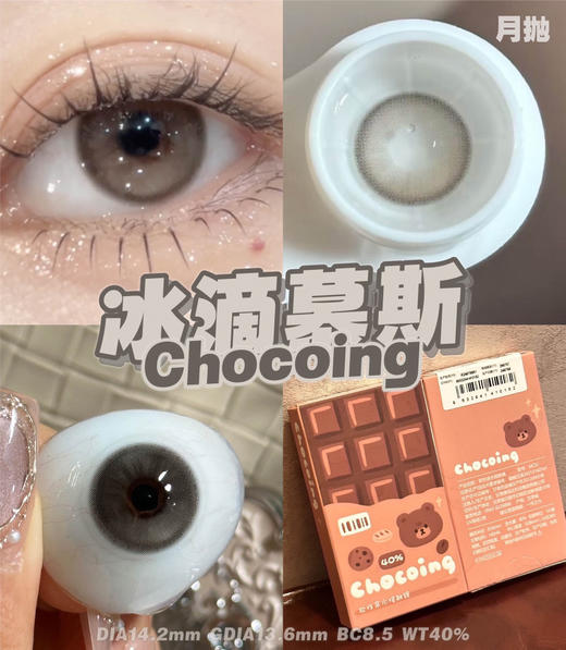 月抛 Chocoing冰滴慕斯 14.2 着色13.6 商品图2