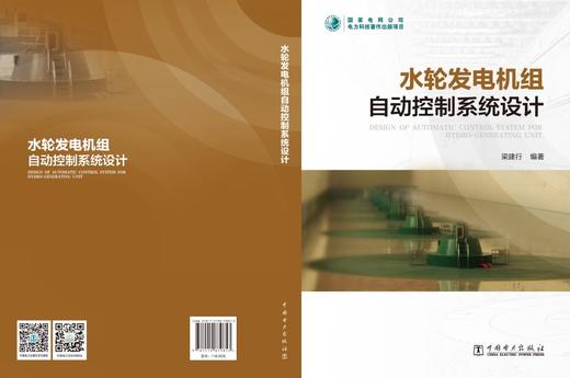 水轮发电机组自动控制系统设计 商品图2