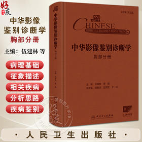 中华影像鉴别诊断学 胸部分册 主编 伍建林 萧毅 解剖生理与疾病特点 影像学在急性咳嗽中的应用 9787117369206人民卫生出版社