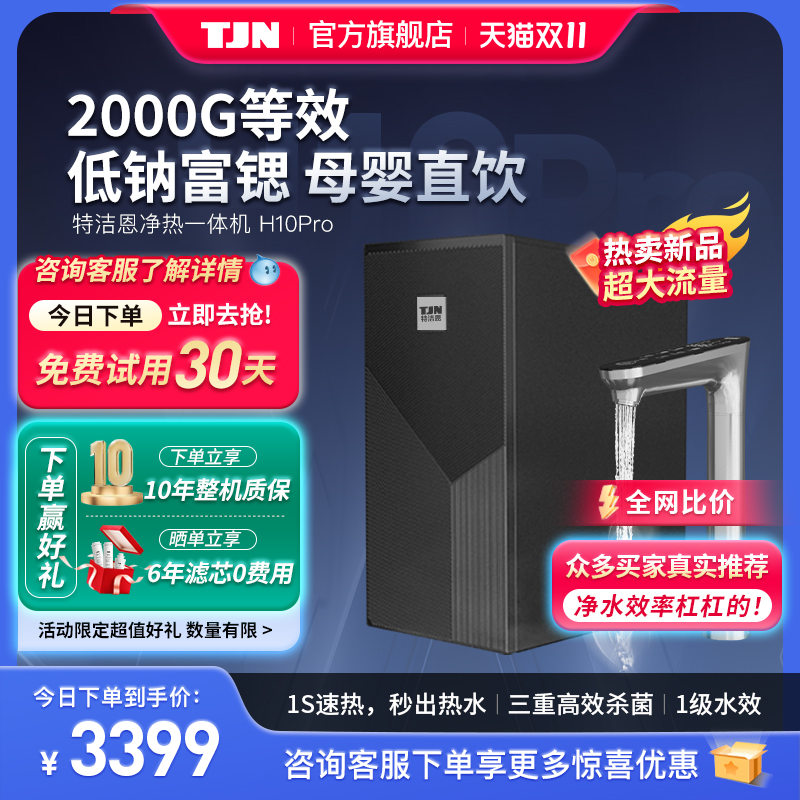 【6年滤芯】特洁恩即热净水器家用直饮厨房自来水ro反渗透一体机
