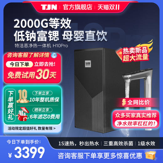 【6年滤芯】特洁恩即热净水器家用直饮厨房自来水ro反渗透一体机 商品图0