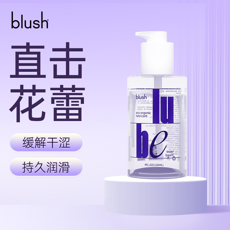 blush 水溶性成人爱身体私处润滑液剂男女性房事情趣精油夫妻用品