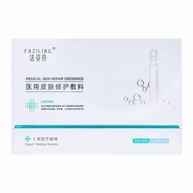 法姿伶,医用皮肤修护敷料 【1ml/瓶*30】 湖南金瑞