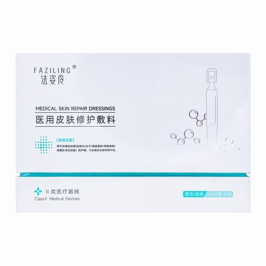 法姿伶,医用皮肤修护敷料 【1ml/瓶*30】 湖南金瑞 商品图0