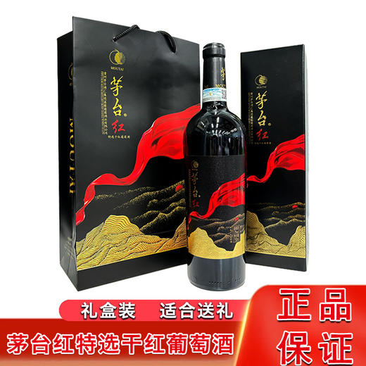 茅台红特选干红葡萄酒礼盒装 整箱750ml*6瓶包邮 商品图0