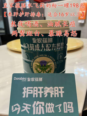 皇家蕴膳水飞蓟奶粉700克一罐198元。
中医食疗#养肝护肝排毒
【适合16岁以上成年人】