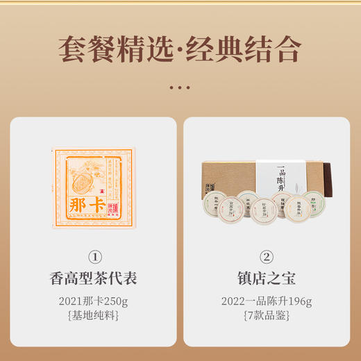 【超值套装】陈升号 2022年一品陈升196g+2021那卡250g普洱生茶 商品图2