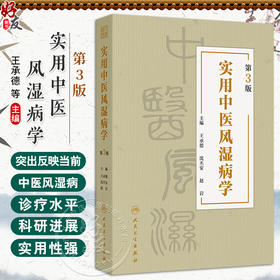 实用中医风湿病学(第3版) 王承德 沈丕安 赵岩风主编 湿病的常用中成药 风湿病的中西医结合治疗思路 9787117363341人民卫生出版社