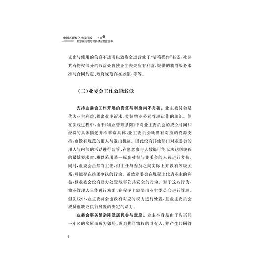 中国式现代化社区样板：数字化治理与可持续运营蓝皮书/章威主编/浙江大学出版社 商品图4