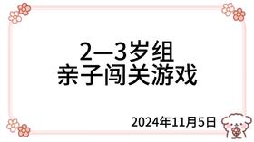 2024.11.5  2—3岁组亲子闯关练习