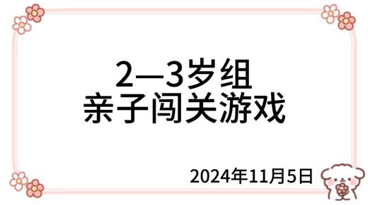 2024.11.5  2—3岁组亲子闯关练习 商品图0