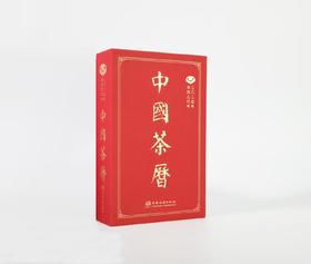 【企业定制】中国茶历2025 陈伟群主编  中国林业出版社  &2897