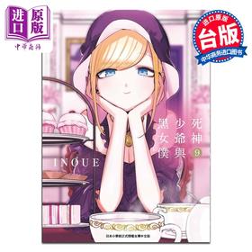 【中商原版】漫画 死神少爷与黑女仆 9 井上小春 台版漫画书 东贩出版