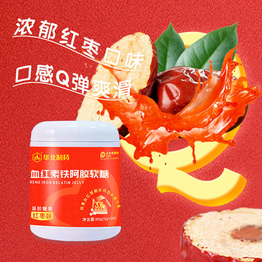 华北制药血红素铁阿胶软糖  红枣味Q弹随心享 商品图3