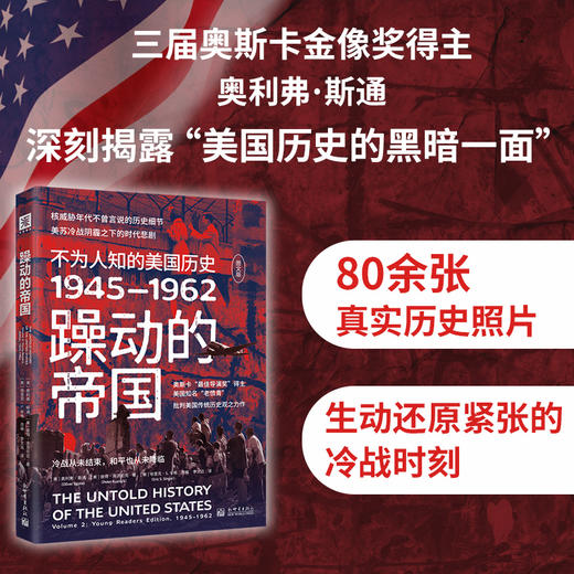 《躁动的帝国：不为人知的美国历史1945-1962（图文版）》（核威胁年代不曾言说的历史细节，美苏冷战阴霾之下的时代悲剧） 商品图0