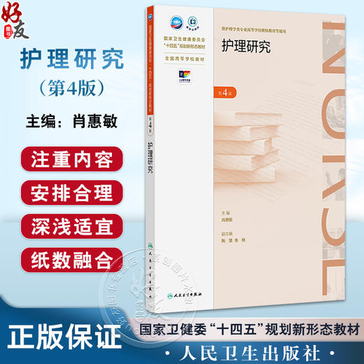 护理研究 第4版 配增值 国家卫生健康委员会十四五规划新形态教材 全国高等学校教材 供护理学类专业高等学历继续教育等使用 商品图0