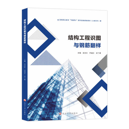 结构工程识图与钢筋翻样   	吴志红,齐道正,吴丁建 编著 商品图0