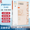 护理管理学 第4版 配增值国家卫生健康委员会十四五规划新形态教材 全国高等学校教材 供护理学类专业高等学历继续教育等使用  商品缩略图0