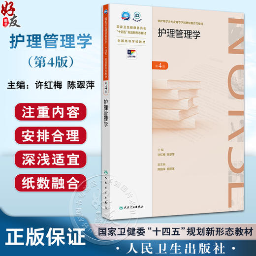 护理管理学 第4版 配增值国家卫生健康委员会十四五规划新形态教材 全国高等学校教材 供护理学类专业高等学历继续教育等使用  商品图0
