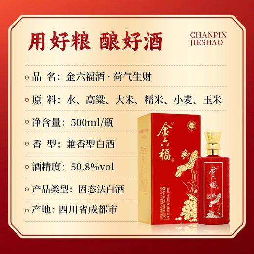 【地板价】金六福 荷气生财 兼香型 50.8度 500ml x6 整箱 商品图7