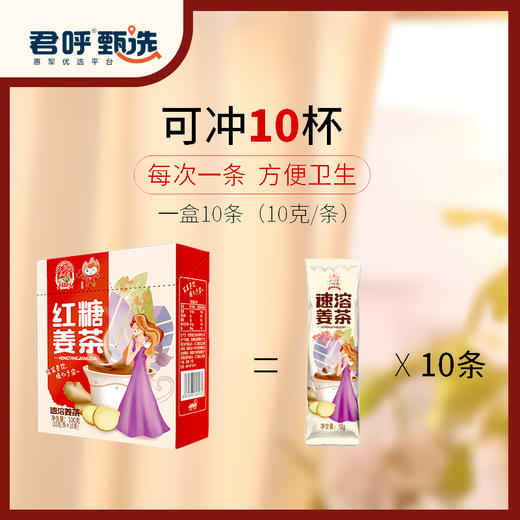 君呼甄选 红糖姜茶 浓缩颗粒 袋装10克 10条100克  老兵帮扶 商品图1