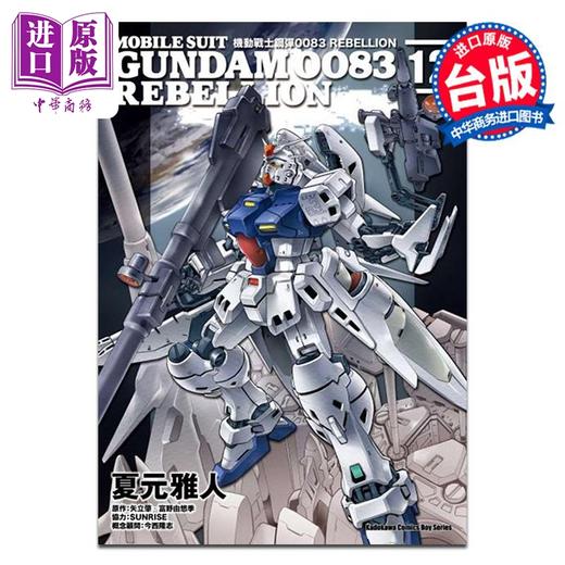 【中商原版】漫画 机动战士钢弹0083 REBELLION 第12集 夏元雅人 台版漫画书 台湾角川出版 商品图0
