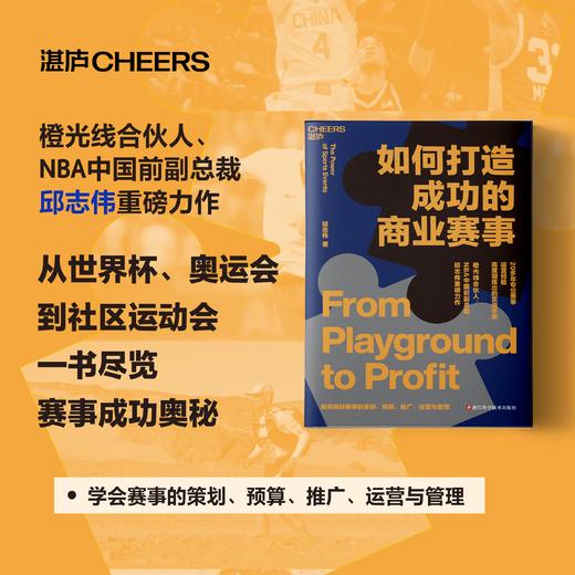 如何打造成功的商业赛事 20多年赛事举办经验凝练出的实战手册 商品图0