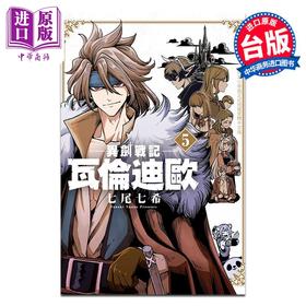 【中商原版】漫画 异剑战记 瓦伦迪欧 5 七尾七希 台版漫画书 长鸿出版