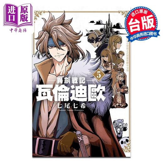 【中商原版】漫画 异剑战记 瓦伦迪欧 5 七尾七希 台版漫画书 长鸿出版 商品图0